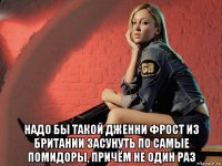  надо бы такой дженни фрост из британии засунуть по самые помидоры, причём не один раз