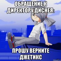обращение к директору диснея: прошу верните джетикс