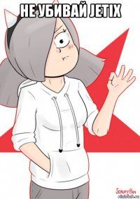 не убивай jetix 