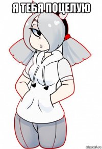 я тебя поцелую 