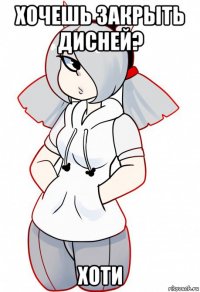 хочешь закрыть дисней? хоти