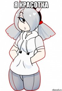 я красотка 