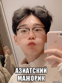  азиатский мажорик