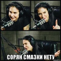  сорян смазки нету