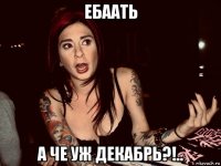 ебаать а че уж декабрь?!..
