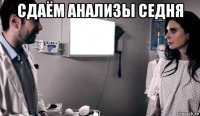 сдаём анализы седня 