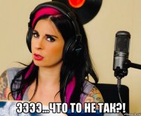  ээээ...что то не так?!