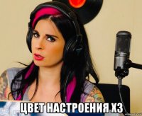  цвет настроения хз