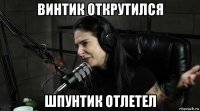 винтик открутился шпунтик отлетел