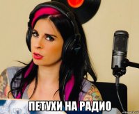 петухи на радио
