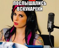 послышались вскукареки 