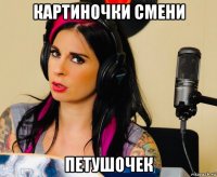 картиночки смени петушочек
