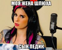 моя жена шлюха сын педик
