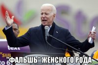  "фальшь" женского рода
