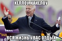 хеллоу, какелоу вся жизнь у вас отдых