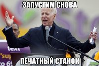 запустим снова печатный станок