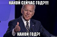 какой сейчас год?!!! какой год?!