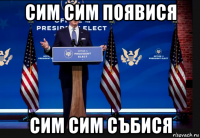 сим сим появися сим сим събися