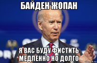 байден жопан я вас буду фистить медленно но долго
