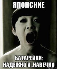 японские батарейки: надежно и..навечно
