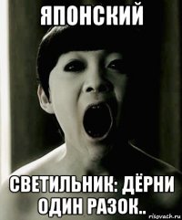 японский светильник: дёрни один разок..