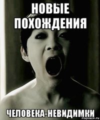 новые похождения человека-невидимки