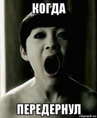 когда передернул