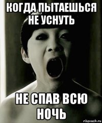 когда пытаешься не уснуть не спав всю ночь