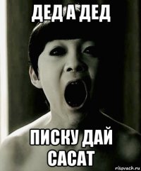 дед а дед писку дай сасат