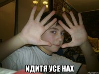  идитя усе нах
