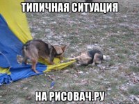 типичная ситуация на рисовач.ру