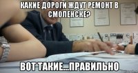 какие дороги ждут ремонт в смоленске? вот такие...правильно