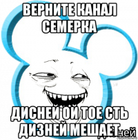 верните канал семерка дисней ой тое сть дизней мешает