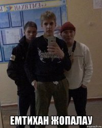  емтихан жопалау