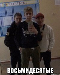  восьмидесятые