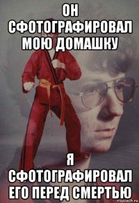он сфотографировал мою домашку я сфотографировал его перед смертью