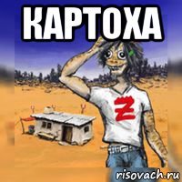 картоха 
