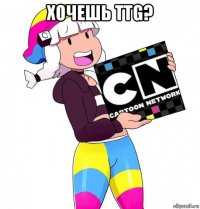 хочешь ttg? 