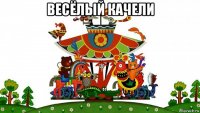 весёлый качели 