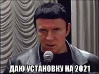  даю установку на 2021