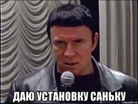  даю установку саньку
