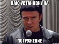 даю установку на погружение