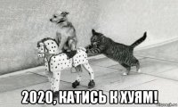  2020, катись к хуям!