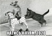  катись к хуям, 2020
