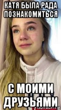 катя была рада познакомиться с моими друзьями