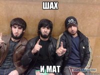 шах и мат