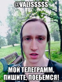 @valisssss мой телеграмм, пишите, поебемся!