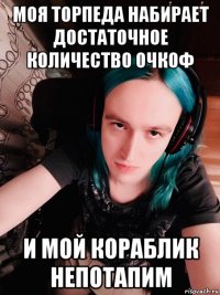моя торпеда набирает достаточное количество очкоф и мой кораблик непотапим