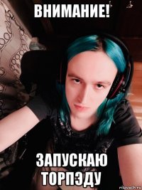 внимание! запускаю торпэду