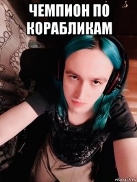 чемпион по корабликам 